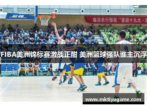 FIBA美洲锦标赛激战正酣 美洲篮球强队谁主沉浮