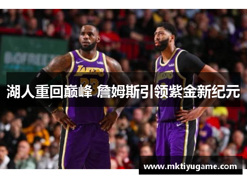 湖人重回巅峰 詹姆斯引领紫金新纪元