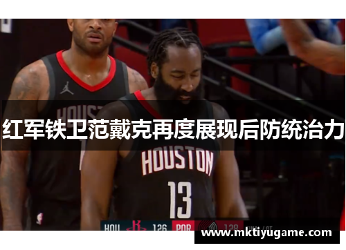 红军铁卫范戴克再度展现后防统治力