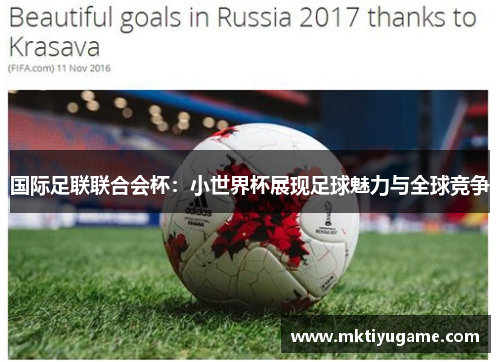 国际足联联合会杯：小世界杯展现足球魅力与全球竞争