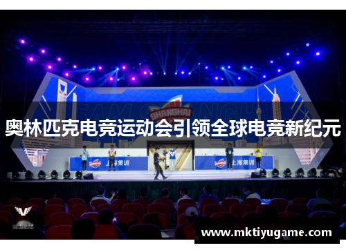 奥林匹克电竞运动会引领全球电竞新纪元
