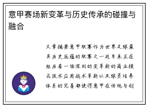 意甲赛场新变革与历史传承的碰撞与融合