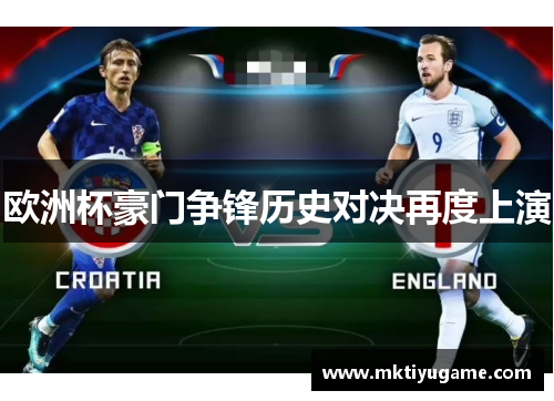 欧洲杯豪门争锋历史对决再度上演