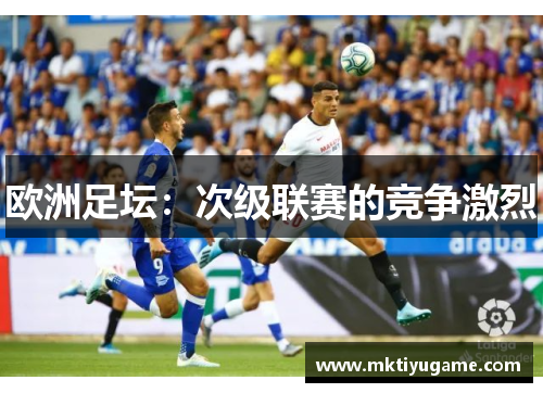 欧洲足坛：次级联赛的竞争激烈