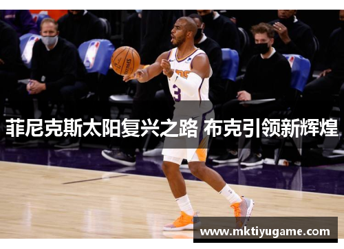 菲尼克斯太阳复兴之路 布克引领新辉煌