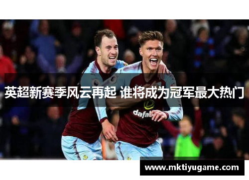 英超新赛季风云再起 谁将成为冠军最大热门
