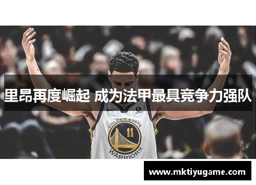 里昂再度崛起 成为法甲最具竞争力强队