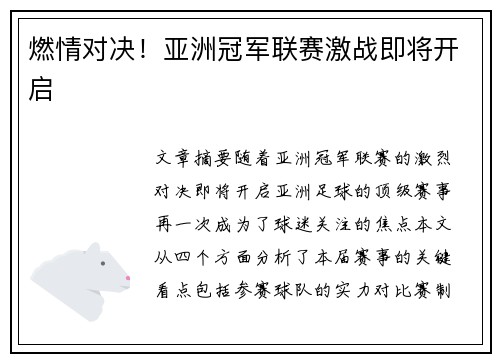 燃情对决！亚洲冠军联赛激战即将开启