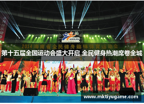 第十五届全国运动会盛大开启 全民健身热潮席卷全城