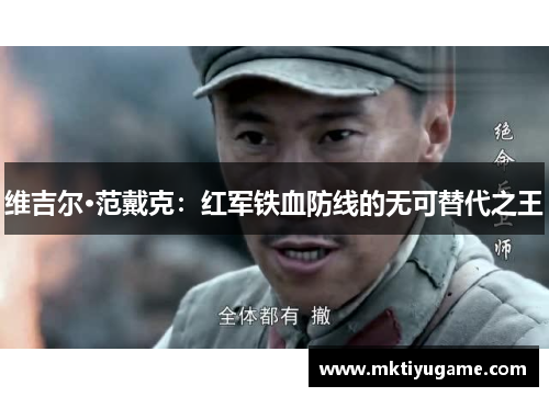 维吉尔·范戴克：红军铁血防线的无可替代之王