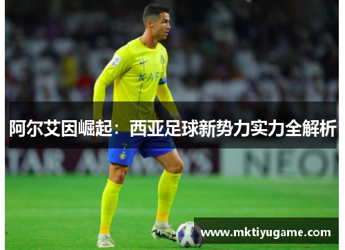 阿尔艾因崛起：西亚足球新势力实力全解析