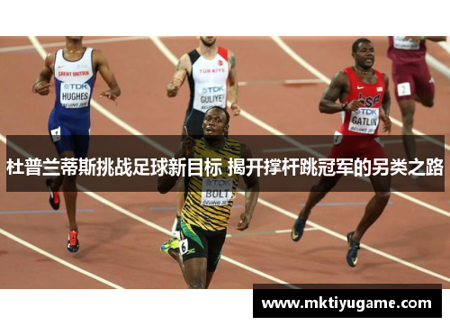杜普兰蒂斯挑战足球新目标 揭开撑杆跳冠军的另类之路
