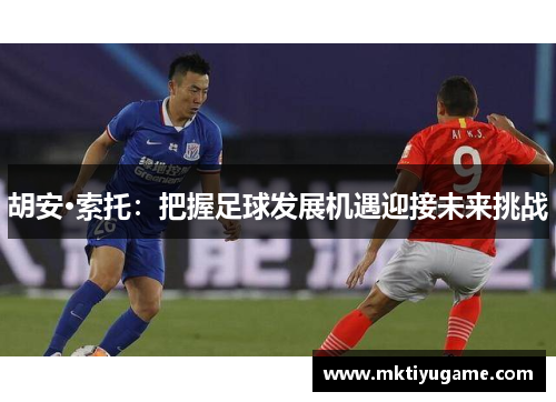 胡安·索托：把握足球发展机遇迎接未来挑战