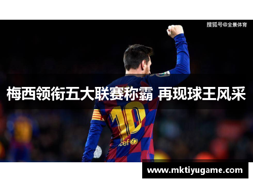 梅西领衔五大联赛称霸 再现球王风采