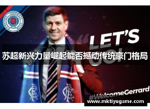 苏超新兴力量崛起能否撼动传统豪门格局