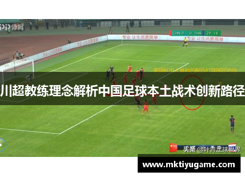 川超教练理念解析中国足球本土战术创新路径