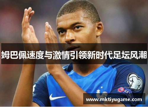 姆巴佩速度与激情引领新时代足坛风潮