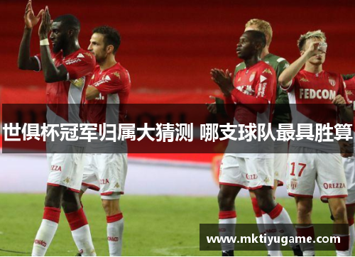 世俱杯冠军归属大猜测 哪支球队最具胜算