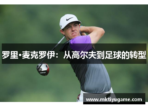 罗里·麦克罗伊：从高尔夫到足球的转型