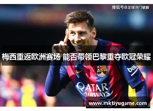 梅西重返欧洲赛场 能否带领巴黎重夺欧冠荣耀