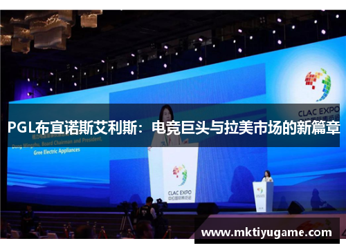 PGL布宜诺斯艾利斯：电竞巨头与拉美市场的新篇章
