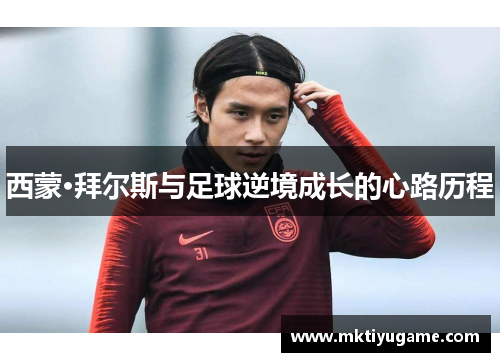 西蒙·拜尔斯与足球逆境成长的心路历程
