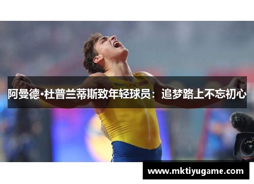 阿曼德·杜普兰蒂斯致年轻球员：追梦路上不忘初心
