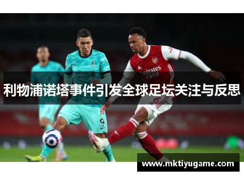 利物浦诺塔事件引发全球足坛关注与反思