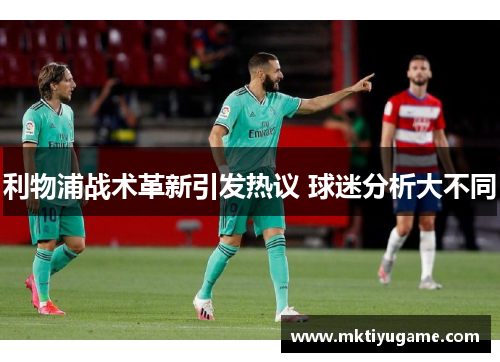 利物浦战术革新引发热议 球迷分析大不同
