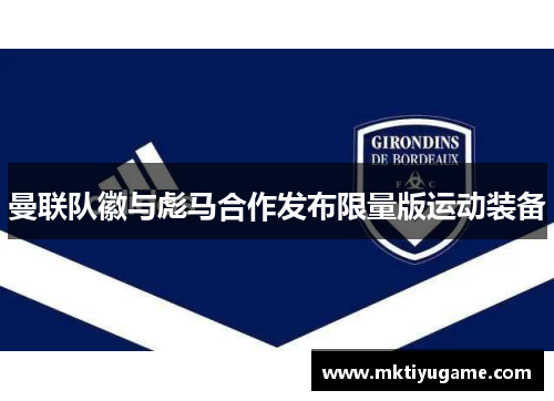 曼联队徽与彪马合作发布限量版运动装备