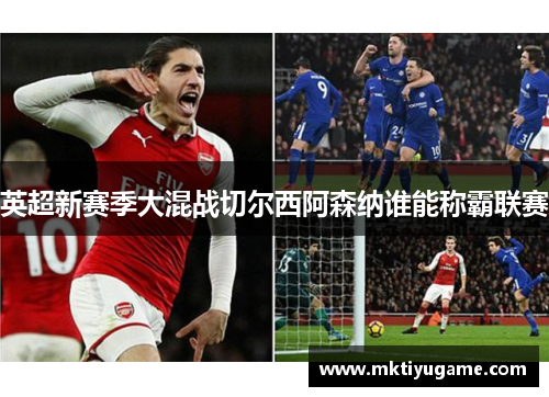 英超新赛季大混战切尔西阿森纳谁能称霸联赛
