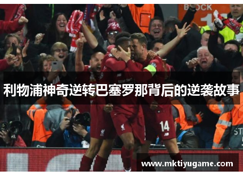 利物浦神奇逆转巴塞罗那背后的逆袭故事