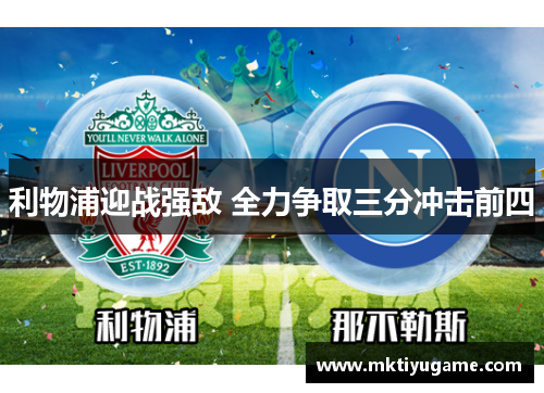 利物浦迎战强敌 全力争取三分冲击前四