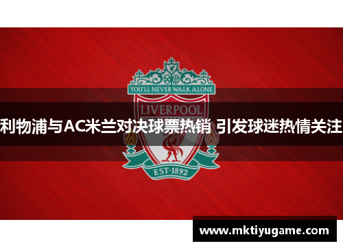 利物浦与AC米兰对决球票热销 引发球迷热情关注