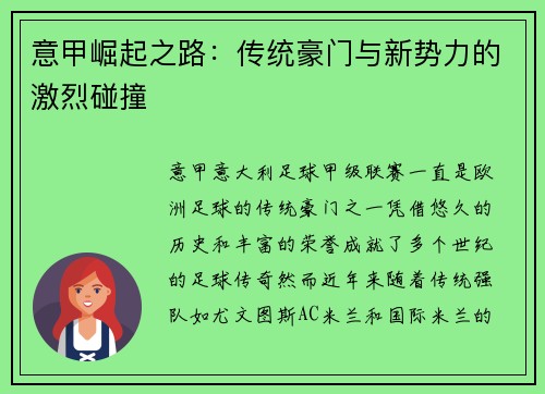 意甲崛起之路：传统豪门与新势力的激烈碰撞