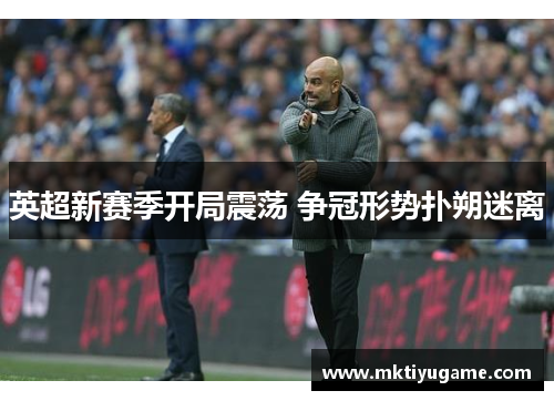 英超新赛季开局震荡 争冠形势扑朔迷离