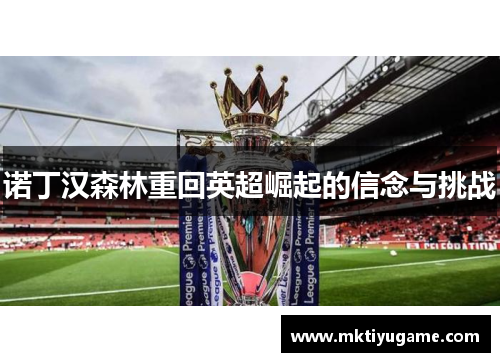 诺丁汉森林重回英超崛起的信念与挑战