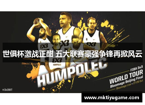 世俱杯激战正酣 五大联赛豪强争锋再掀风云
