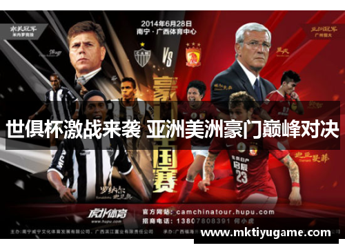 世俱杯激战来袭 亚洲美洲豪门巅峰对决