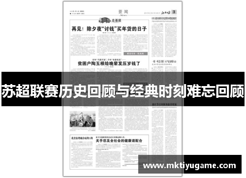 苏超联赛历史回顾与经典时刻难忘回顾
