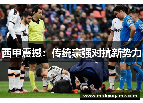 西甲震撼：传统豪强对抗新势力