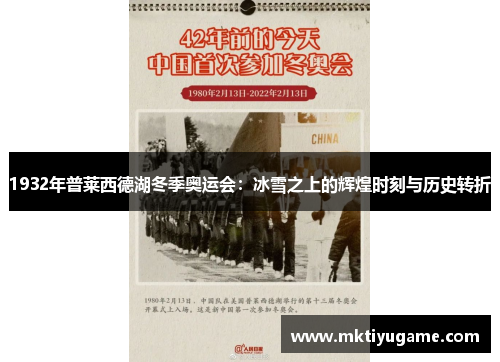 1932年普莱西德湖冬季奥运会：冰雪之上的辉煌时刻与历史转折