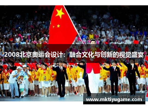 2008北京奥运会设计：融合文化与创新的视觉盛宴